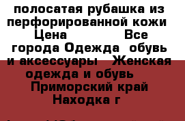 DROME полосатая рубашка из перфорированной кожи › Цена ­ 16 500 - Все города Одежда, обувь и аксессуары » Женская одежда и обувь   . Приморский край,Находка г.